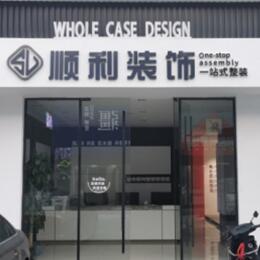 楚雄顺利整装公司